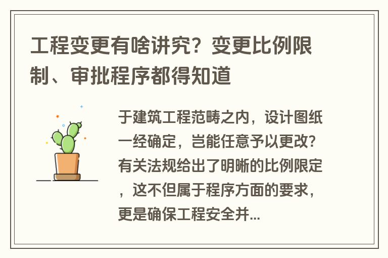 工程变更有啥讲究？变更比例限制、审批程序都得知道