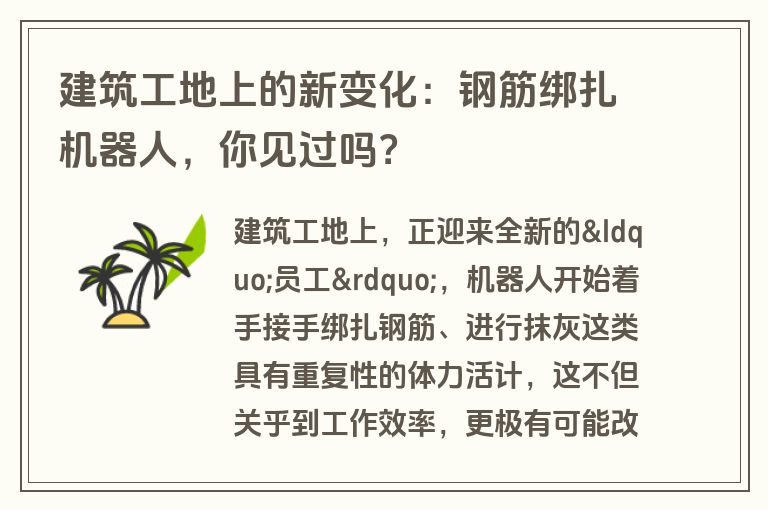 建筑工地上的新变化：钢筋绑扎机器人，你见过吗？