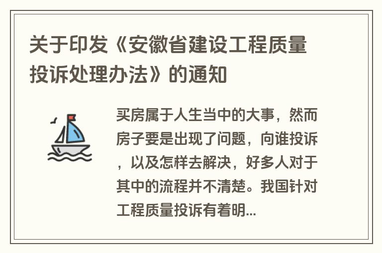 关于印发《安徽省建设工程质量投诉处理办法》的通知