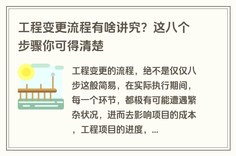 工程变更流程有啥讲究？这八个步骤你可得清楚