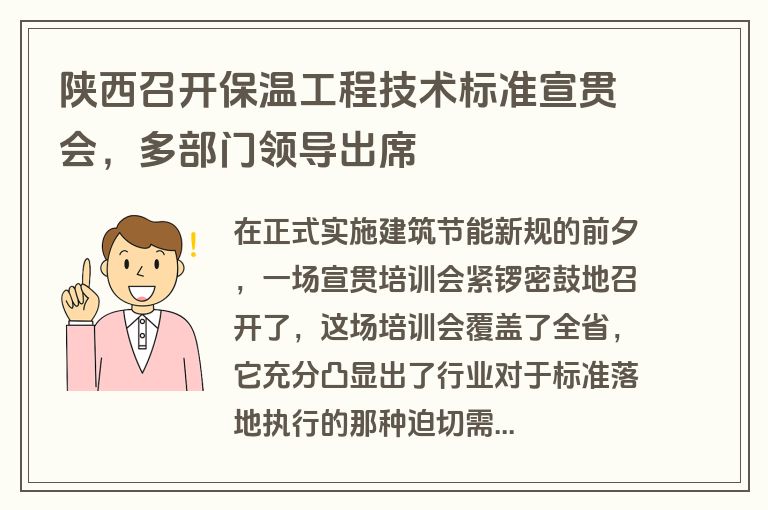 陕西召开保温工程技术标准宣贯会，多部门领导出席