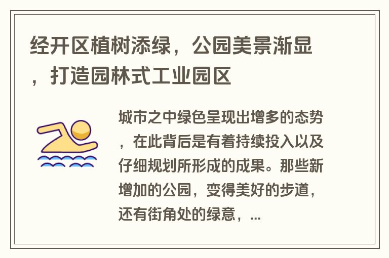 经开区植树添绿，公园美景渐显，打造园林式工业园区