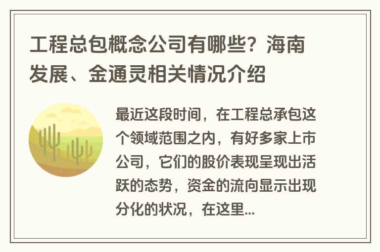 工程总包概念公司有哪些？海南发展、金通灵相关情况介绍