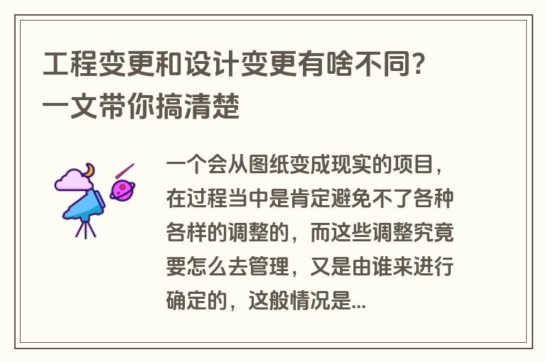 工程变更和设计变更有啥不同？一文带你搞清楚