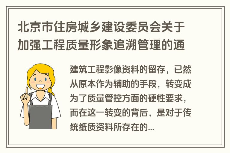 北京市住房城乡建设委员会关于加强工程质量形象追溯管理的通知