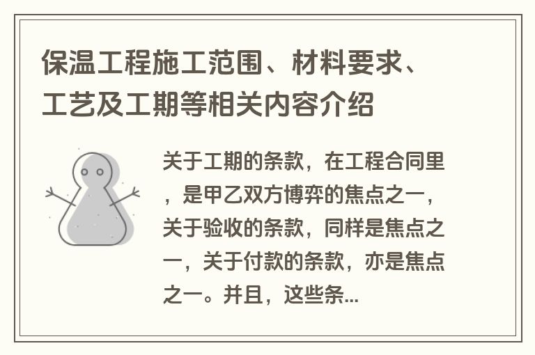 保温工程施工范围、材料要求、工艺及工期等相关内容介绍