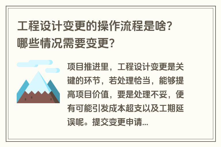 工程设计变更的操作流程是啥？哪些情况需要变更？