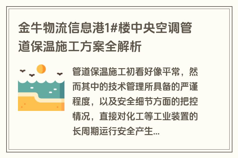 金牛物流信息港1#楼中央空调管道保温施工方案全解析