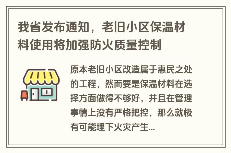我省发布通知，老旧小区保温材料使用将加强防火质量控制