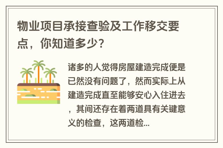 物业项目承接查验及工作移交要点，你知道多少？