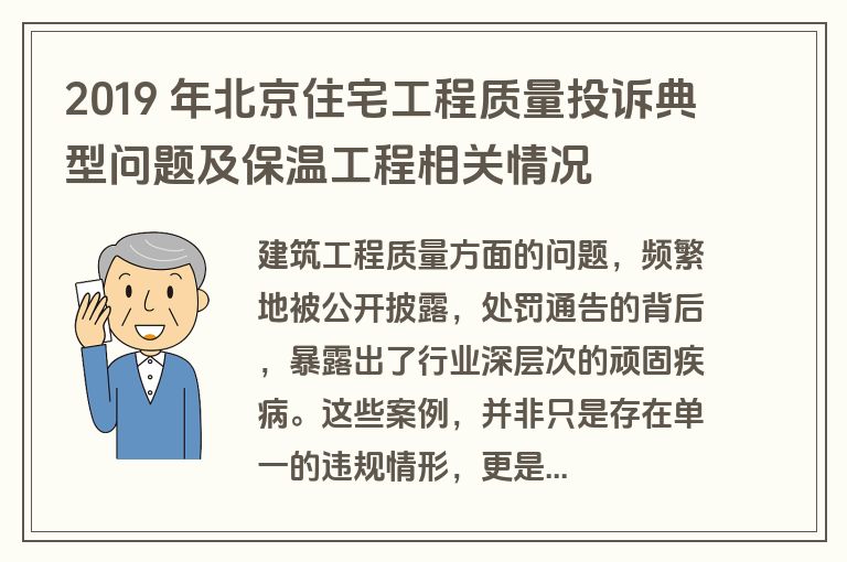 2019 年北京住宅工程质量投诉典型问题及保温工程相关情况