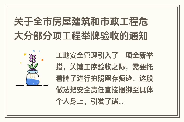 关于全市房屋建筑和市政工程危大分部分项工程举牌验收的通知
