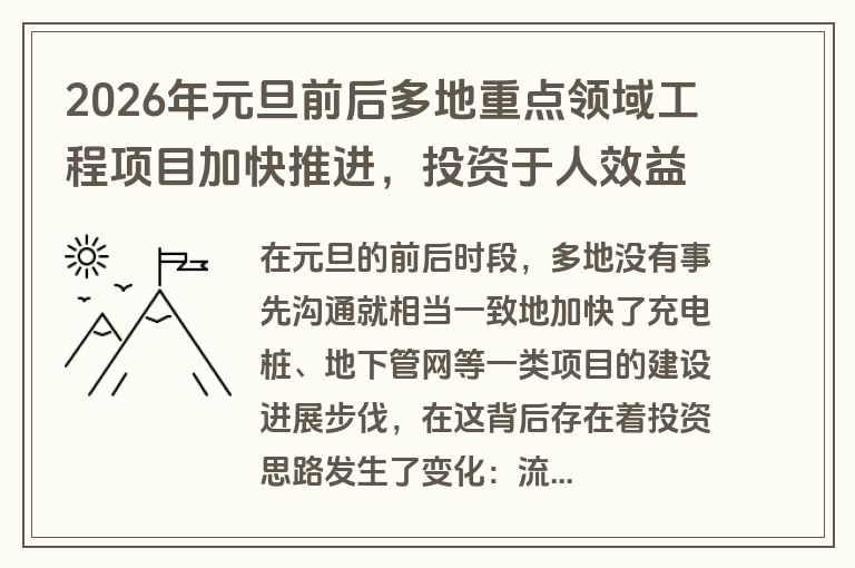 2026年元旦前后多地重点领域工程项目加快推进，投资于人效益高