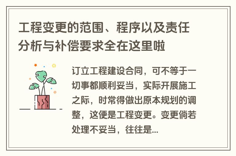 工程变更的范围、程序以及责任分析与补偿要求全在这里啦