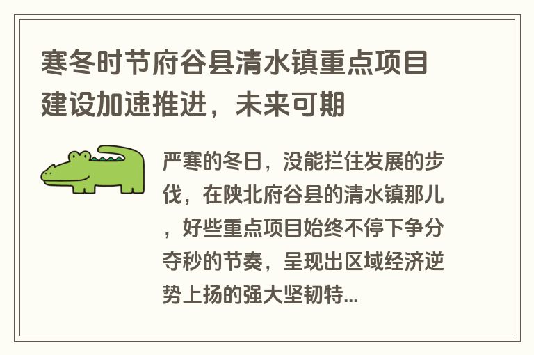 寒冬时节府谷县清水镇重点项目建设加速推进，未来可期