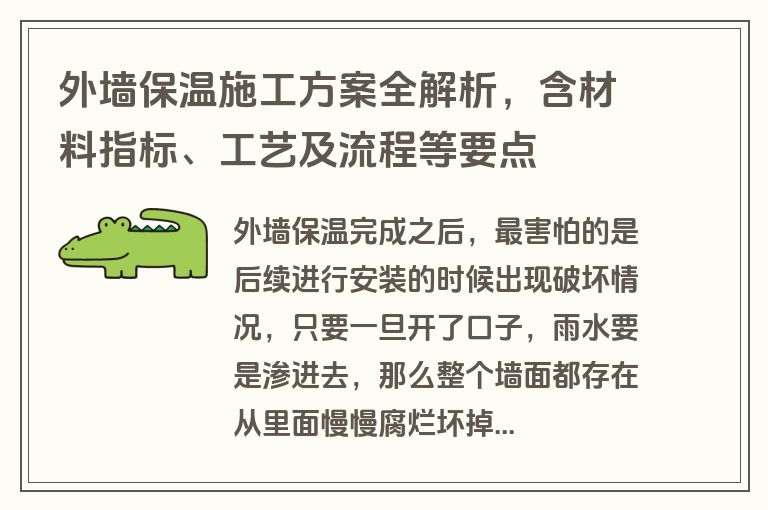 外墙保温施工方案全解析，含材料指标、工艺及流程等要点