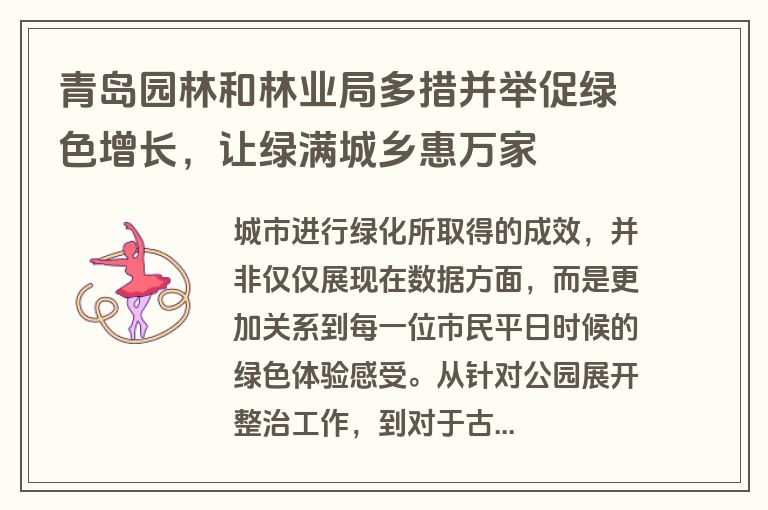 青岛园林和林业局多措并举促绿色增长，让绿满城乡惠万家