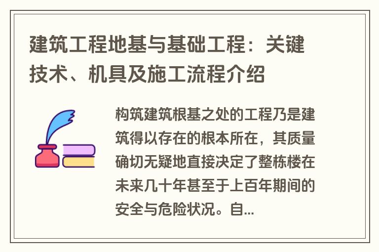 建筑工程地基与基础工程：关键技术、机具及施工流程介绍
