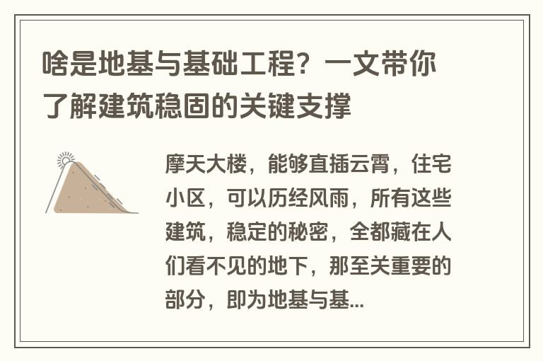 啥是地基与基础工程？一文带你了解建筑稳固的关键支撑