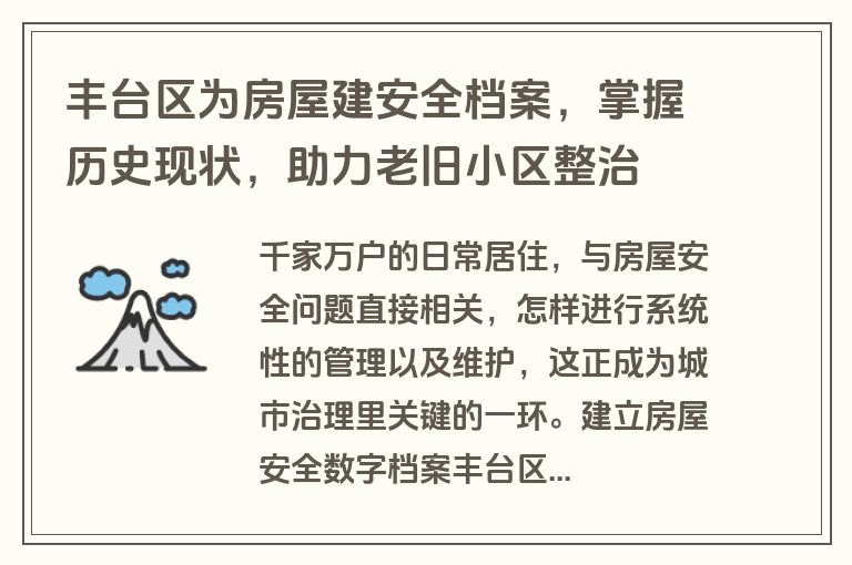 丰台区为房屋建安全档案，掌握历史现状，助力老旧小区整治