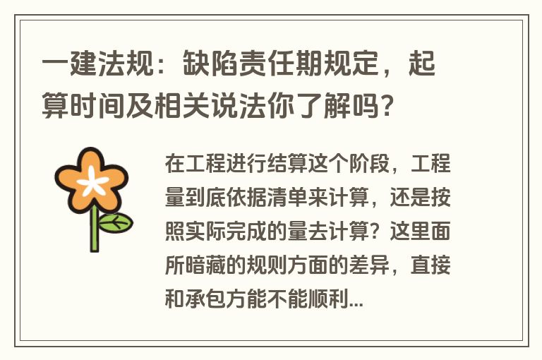一建法规：缺陷责任期规定，起算时间及相关说法你了解吗？
