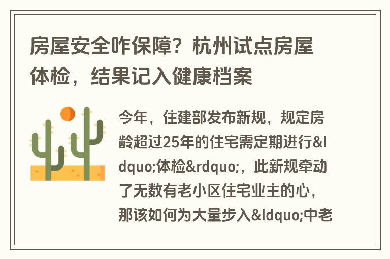 房屋安全咋保障？杭州试点房屋体检，结果记入健康档案