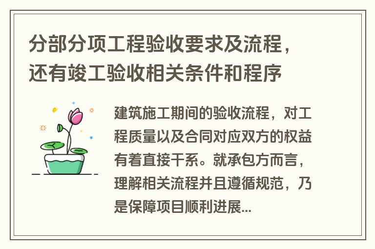 分部分项工程验收要求及流程，还有竣工验收相关条件和程序