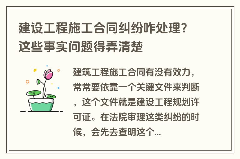 建设工程施工合同纠纷咋处理？这些事实问题得弄清楚