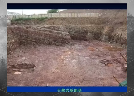 地基与基础工程全解析：定义、分类及天然地基特点