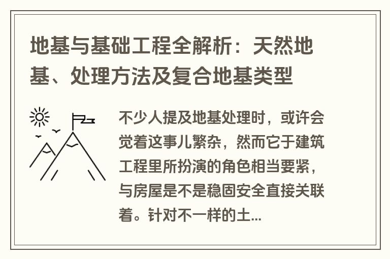 地基与基础工程全解析：天然地基、处理方法及复合地基类型