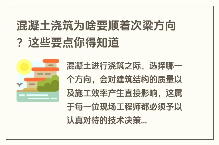 混凝土浇筑为啥要顺着次梁方向？这些要点你得知道