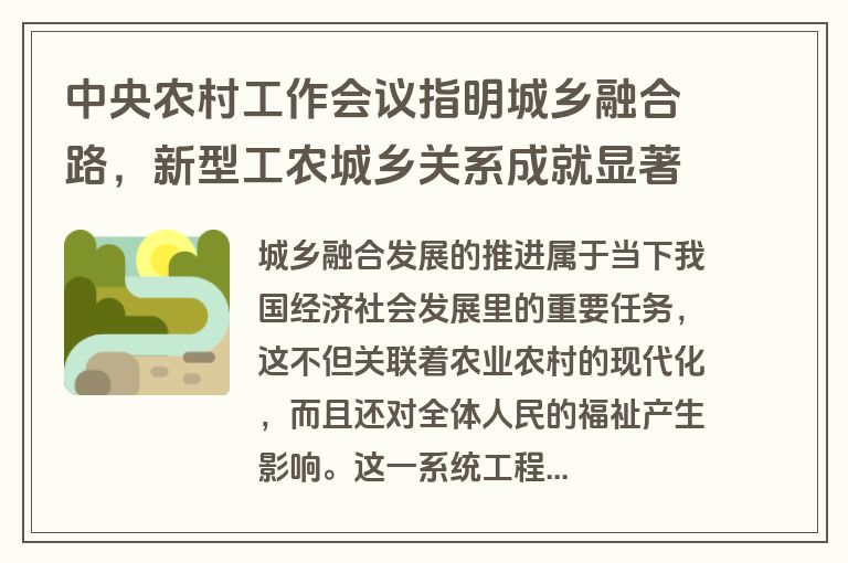 中央农村工作会议指明城乡融合路，新型工农城乡关系成就显著