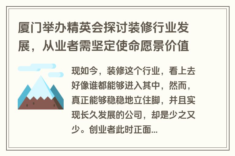 厦门举办精英会探讨装修行业发展，从业者需坚定使命愿景价值观