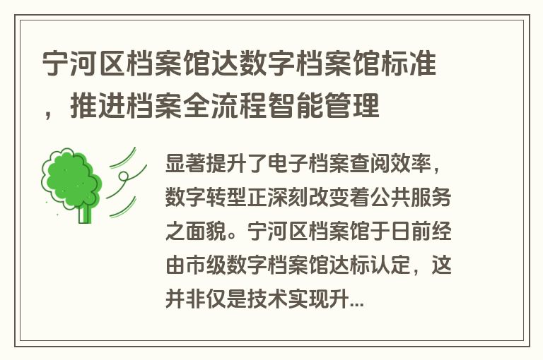 宁河区档案馆达数字档案馆标准，推进档案全流程智能管理