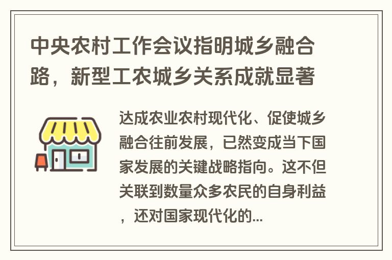 中央农村工作会议指明城乡融合路，新型工农城乡关系成就显著