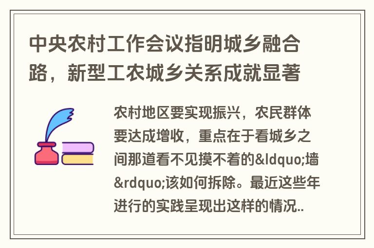 中央农村工作会议指明城乡融合路，新型工农城乡关系成就显著