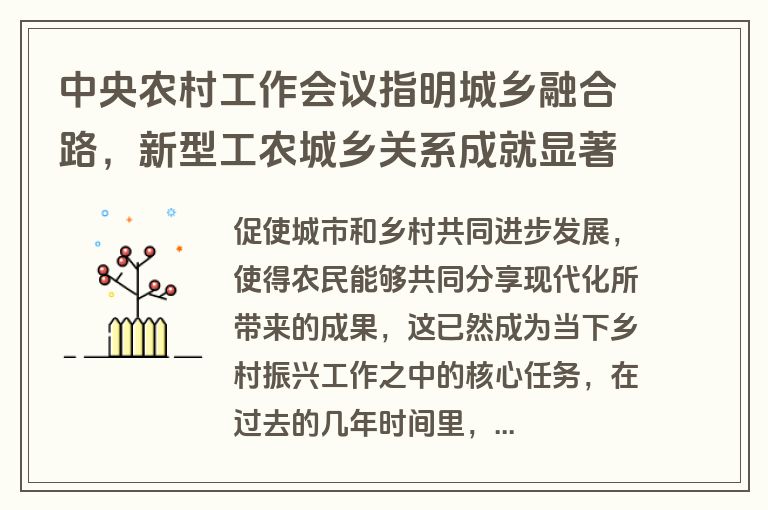 中央农村工作会议指明城乡融合路，新型工农城乡关系成就显著