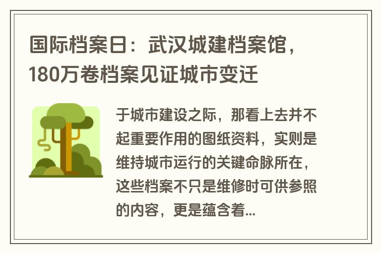 国际档案日：武汉城建档案馆，180万卷档案见证城市变迁