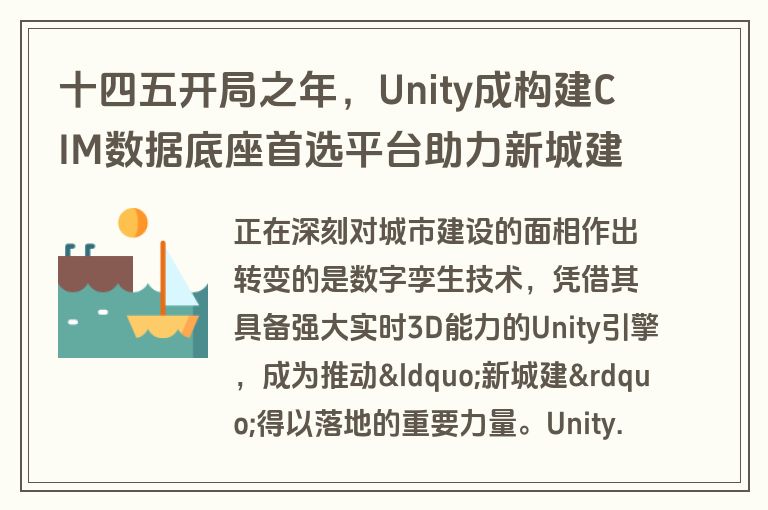 十四五开局之年，Unity成构建CIM数据底座首选平台助力新城建