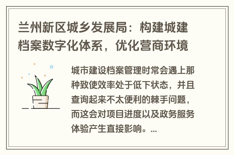 兰州新区城乡发展局：构建城建档案数字化体系，优化营商环境
