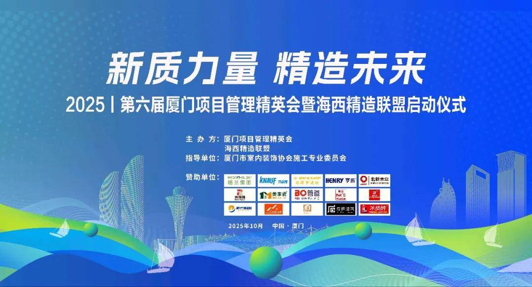厦门举办精英会探讨装修行业发展，从业者需坚定使命愿景价值观