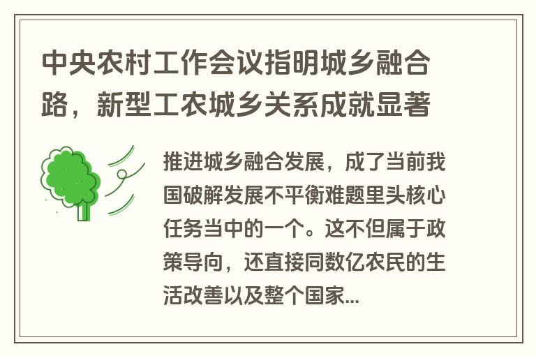 中央农村工作会议指明城乡融合路,新型工农城乡关系成就显著 中央农村工作会议指明城乡融合路,新型工农城乡关系成就显著
