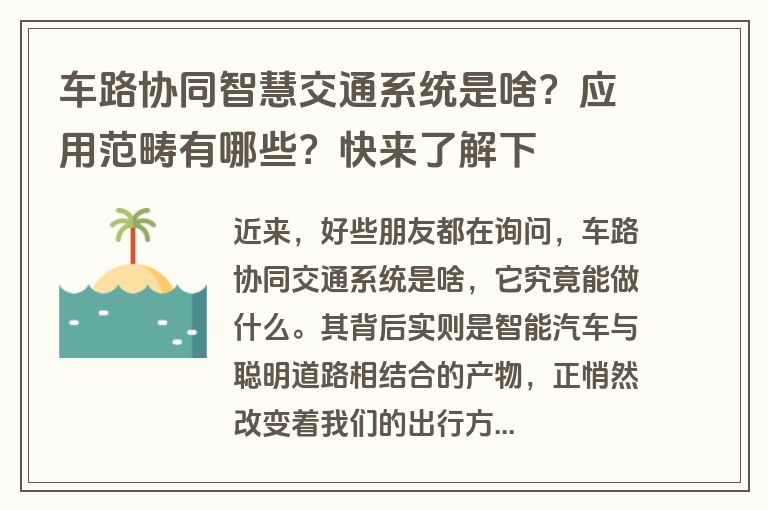 车路协同智慧交通系统是啥?应用范畴有哪些?快来了解下 车路协同智慧交通系统是啥?应用范畴有哪些?快来了解下