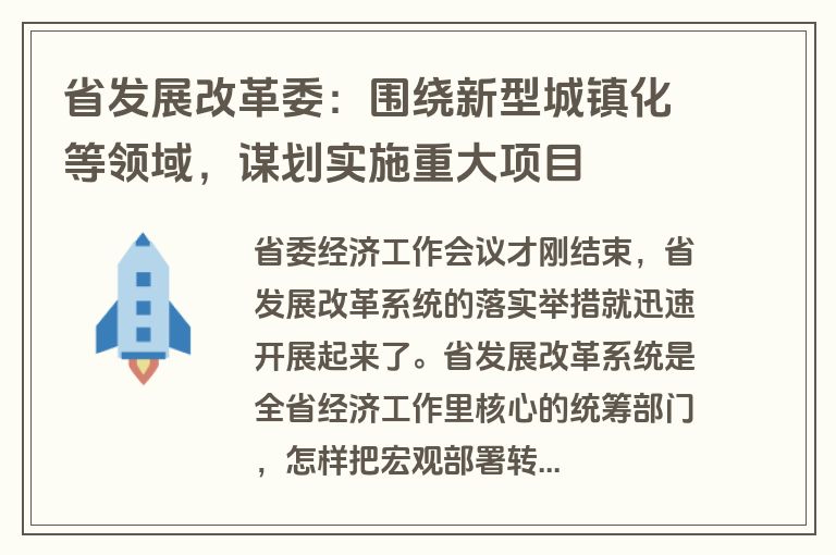 省发展改革委:围绕新型城镇化等领域,谋划实施重大项目 省发展改革委:围绕新型城镇化等领域,谋划实施重大项目