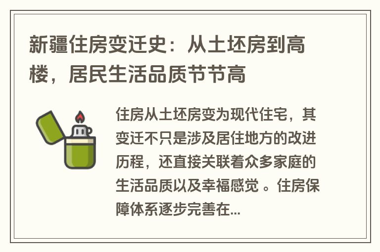 新疆住房变迁史：从土坯房到高楼，居民生活品质节节高