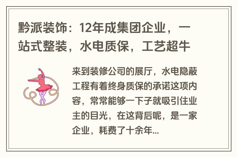 黔派装饰：12年成集团企业，一站式整装，水电质保，工艺超牛
