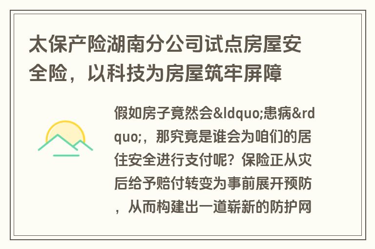 太保产险湖南分公司试点房屋安全险，以科技为房屋筑牢屏障