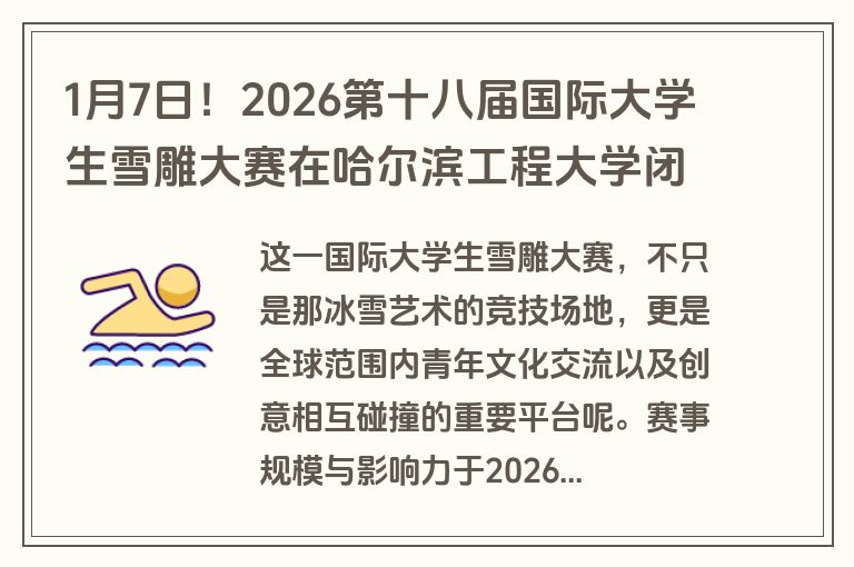1月7日!2026第十八届国际大学生雪雕大赛在哈尔滨工程大学闭幕 1月7日!2026第十八届国际大学生雪雕大赛在哈尔滨工程大学闭幕
