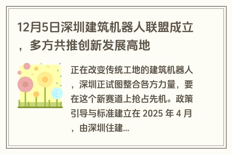 12月5日深圳建筑机器人联盟成立,多方共推创新发展高地 12月5日深圳建筑机器人联盟成立,多方共推创新发展高地