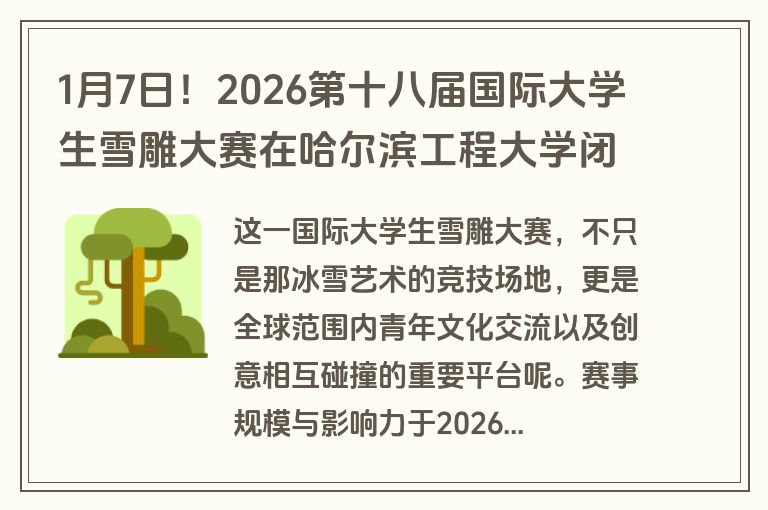 1月7日!2026第十八届国际大学生雪雕大赛在哈尔滨工程大学闭幕 1月7日!2026第十八届国际大学生雪雕大赛在哈尔滨工程大学闭幕